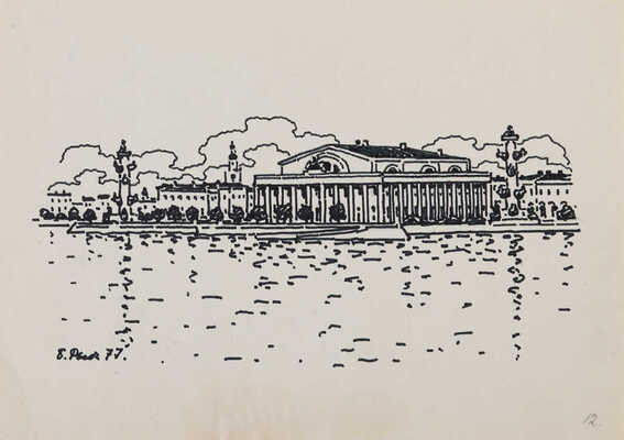 Рыбченков Борис Фёдорович. Ленинград. Стрелка Васильевского острова.